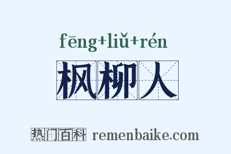 枫柳人是什么意思的图片